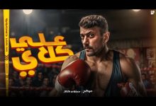 صورة النجم احمد العوضي علي كلاي في رمضان والبوب في السينما