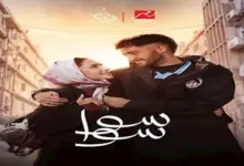 صورة النجم المصري احمد مالك يسجل حضوره كأحد أبرز النجوم في مسلسل سوا سوا