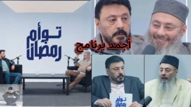 صورة الفنان عمرو عبد الجليل وشقيقه يحصدان نجاحا كبيرا ومشاهدة كبيرة لبرنامج توأم رمضان