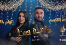 صورة مجد القاسم وإلهام خالد في قصة حبنا