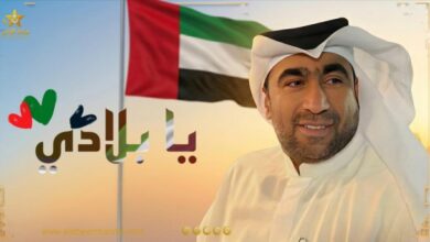 صورة د. يونس الصايغ يطلق يابلادي احتفالاً بمجد الإمارات