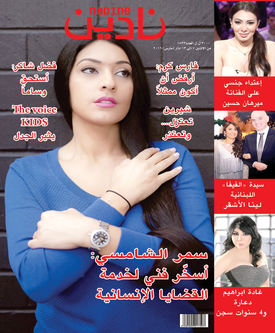صورة الفنانة التشكيلية سمر الشامسي نجمة غلاف مجلة عربية