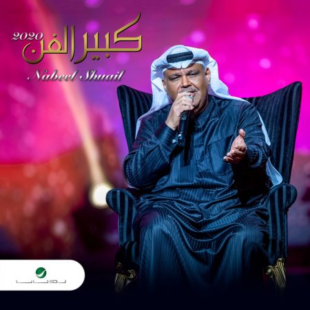 صورة نبيل شعيل يدعو جمهوره للاستماع لالبومه الجديد والجلوس بالمنازل ضد كورونا