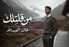 صورة خالد العبد الله يطرح اغنيته الجديدة.. من قلتلك