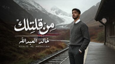 صورة خالد العبد الله يطرح اغنيته الجديدة.. من قلتلك