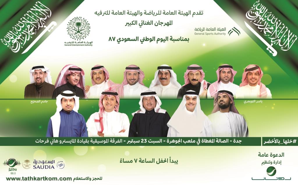 صورة النجوم في تنافس وسباق علي حب المملكة السعودية في يومها الوطني